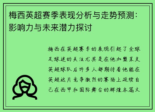 梅西英超赛季表现分析与走势预测：影响力与未来潜力探讨