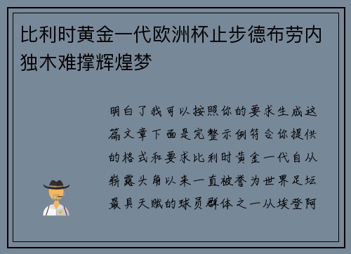 比利时黄金一代欧洲杯止步德布劳内独木难撑辉煌梦