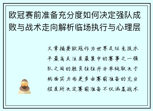 欧冠赛前准备充分度如何决定强队成败与战术走向解析临场执行与心理层面
