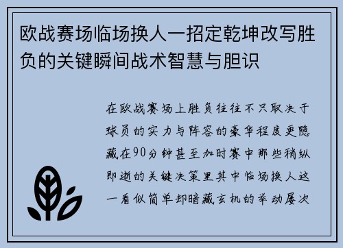 欧战赛场临场换人一招定乾坤改写胜负的关键瞬间战术智慧与胆识
