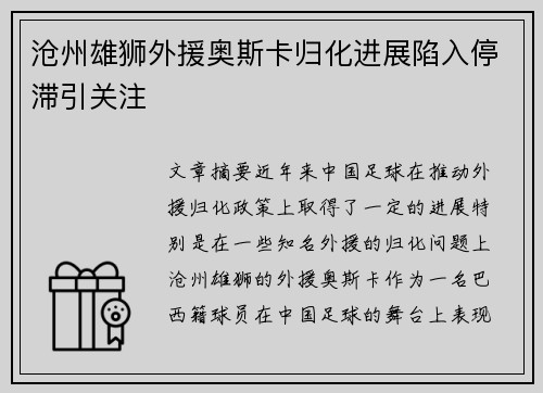 沧州雄狮外援奥斯卡归化进展陷入停滞引关注