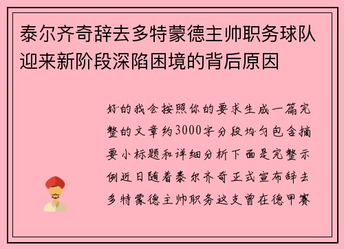 泰尔齐奇辞去多特蒙德主帅职务球队迎来新阶段深陷困境的背后原因