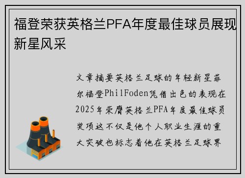 福登荣获英格兰PFA年度最佳球员展现新星风采