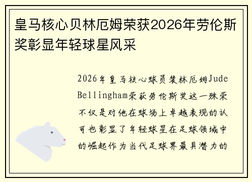 皇马核心贝林厄姆荣获2026年劳伦斯奖彰显年轻球星风采