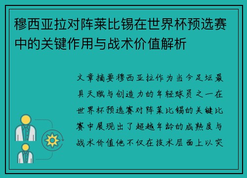 穆西亚拉对阵莱比锡在世界杯预选赛中的关键作用与战术价值解析