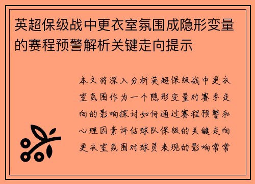 英超保级战中更衣室氛围成隐形变量的赛程预警解析关键走向提示 英超保级战中更衣室氛围成隐形变量的赛程预警解析关键走向提示