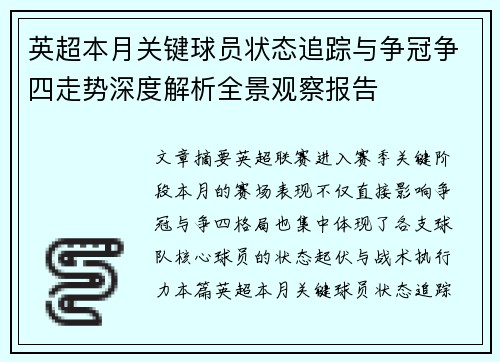 英超本月关键球员状态追踪与争冠争四走势深度解析全景观察报告