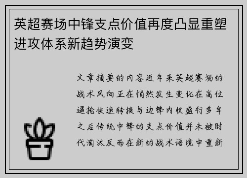 英超赛场中锋支点价值再度凸显重塑进攻体系新趋势演变 英超赛场中锋支点价值再度凸显重塑进攻体系新趋势演变