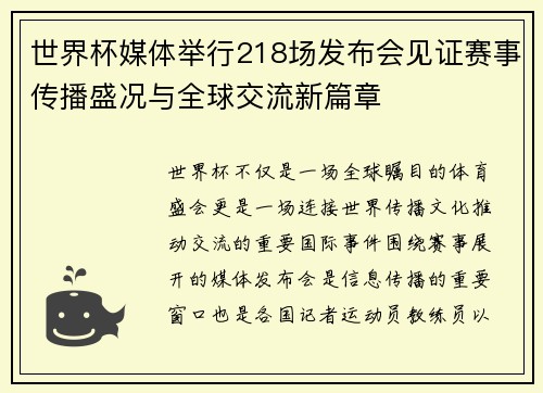 世界杯媒体举行218场发布会见证赛事传播盛况与全球交流新篇章 世界杯媒体举行218场发布会见证赛事传播盛况与全球交流新篇章
